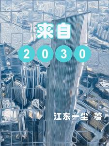 来自2030年的时空旅者展示未来