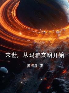 末世，从玛雅文明开始